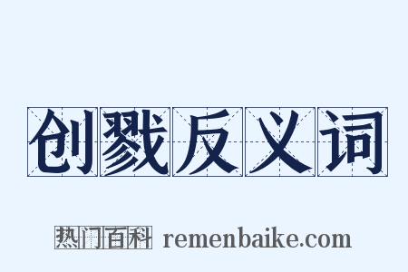 创戮反义词是什么意思的图片